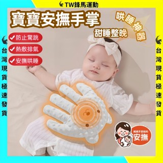 可加熱安撫手掌 安撫神器 安撫娃娃 安撫玩偶 嬰兒 防驚跳 哄睡神器 哄娃玩偶 遠端遙控感應 三檔智慧哄睡 鬨睡神器