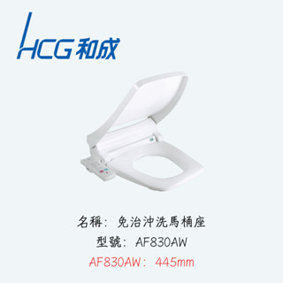 HCG和成本土大廠一年安心保固免治沖洗馬桶座 AF830AW 方形馬桶適用 外縣市宅配到府+200