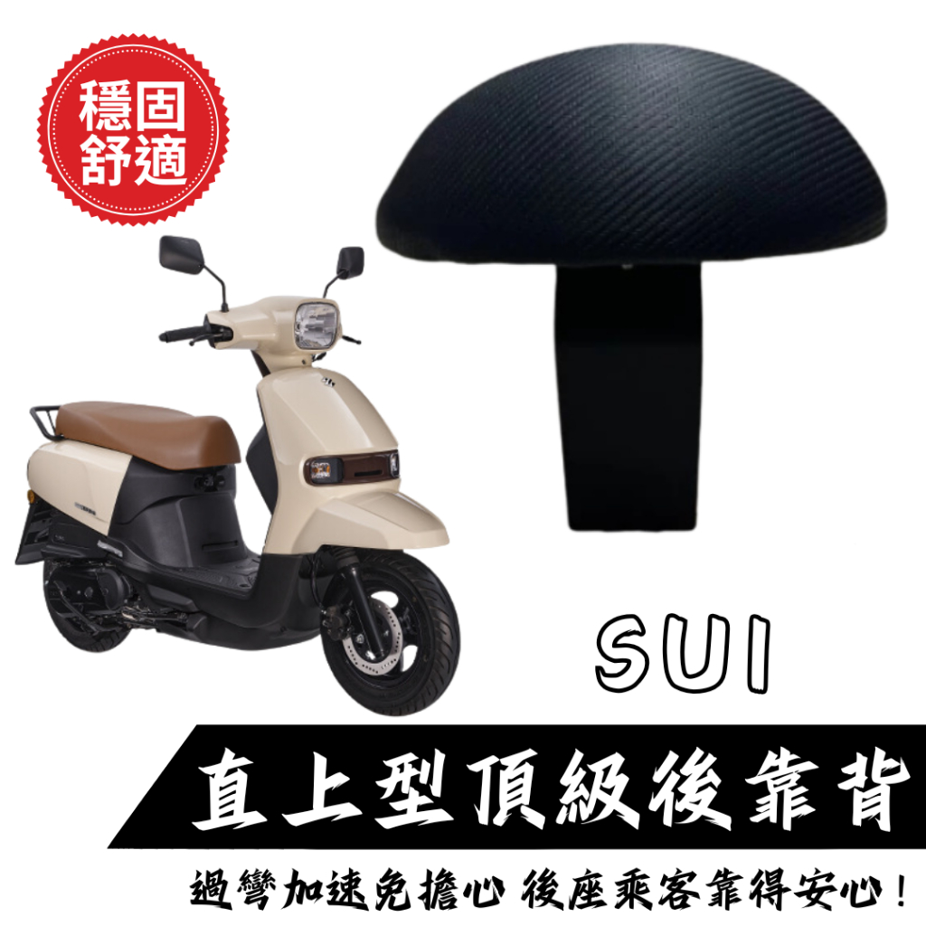 SUI後靠背 SUZUKI SUI125後靠背 小饅頭 後靠墊 後靠背 SUI 機車後靠背 靠墊靠背 現貨