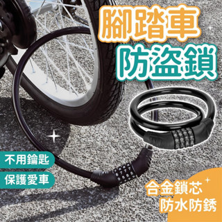 自行車密碼鎖 腳踏車鎖 單車鎖 自行車鎖 4位密碼鎖 單車密碼鎖 四位密碼鎖 腳踏車密碼鎖 單車鎖