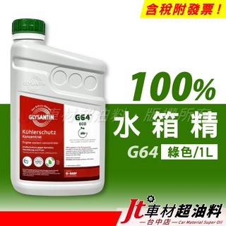 Jt車材 - 巴斯夫 BASF G64 100% 綠色 1L 水箱水 水箱精 冷卻液 德國製造