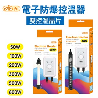 (原廠)折價券+蝦幣回饋【ISTA伊士達】電子防爆控溫器50w/100w/200w/300w/500w 加溫器 水族