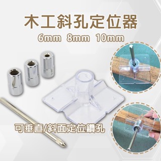 木工斜孔定位器 鑽洞電動工具斜孔定位器 隱藏式鑽孔器直孔 斜面 定位 開孔 打孔導孔定位器 直孔 鑽孔 定位器