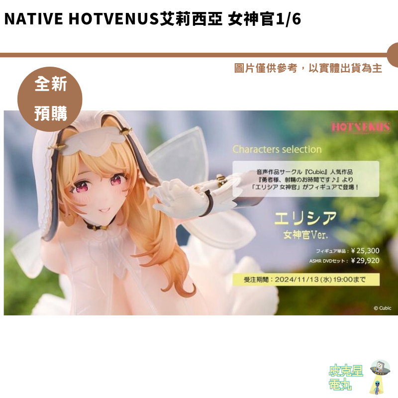 Native HOTVENUS 艾莉西亞 女神官1/6 ASMR DVD套組【皮克星】預購25/7 11/1結單