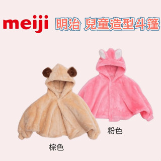 Meiji 明治 兒童造型斗篷(兩色可選)