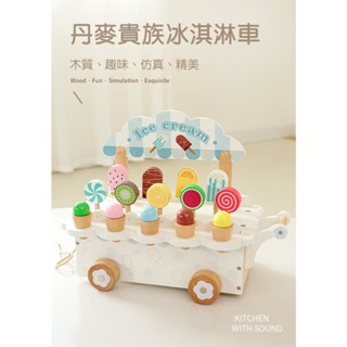 【苗栗現貨&含發票】 木製玩具 木製冰淇淋推車 冰淇淋推車 過家家酒 扮家家酒