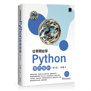 【華通書坊】從零開始學Python程式設計(第六版)（適用Python 3.10以上）李馨 博碩 9786263339491<華通書坊/姆斯>