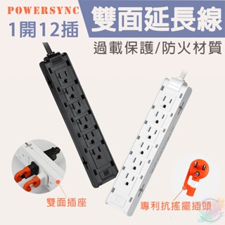 【小管家商城】PowerSync 群加【1開12插雙面抗搖擺延長線】白色黑色1M/延長線/電源插座/雙面插座/多孔延長線