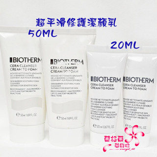《蘭格爾美妝》全新BIOTHERM 碧兒泉 超平滑修護潔顏乳20ML/50ML~洗面乳~全新百貨專櫃品~隨貨附發票