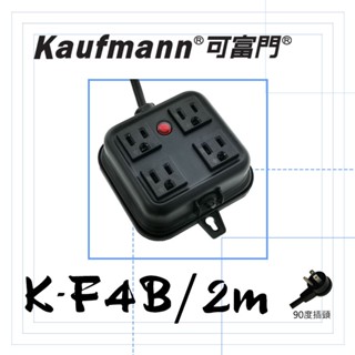 Castle蓋世特副品牌/可富門 K-F4B黑2M長 /4座電源插座孔/3C插座/露營、家、辦公室用延長線