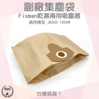 【袋材王 A1017】臺灣出貨 集塵袋 副廠配件 Fixman乾濕兩用吸塵器 JN302-1000W 好事多