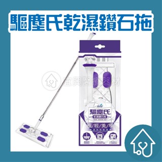 驅塵氏 乾濕兩用拖 乾濕兩用鑽石拖 平面拖把 (拖把1組+靜電紙5張+濕拖巾5張)