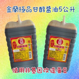金蘭極品甘醇醬油5公升-超商限重1罐/開封後請至冰箱儲存唷~