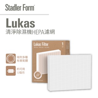 【瑞士 stadler form】lukas 12l智慧清淨除濕機 hepa濾網｜官方旗艦店