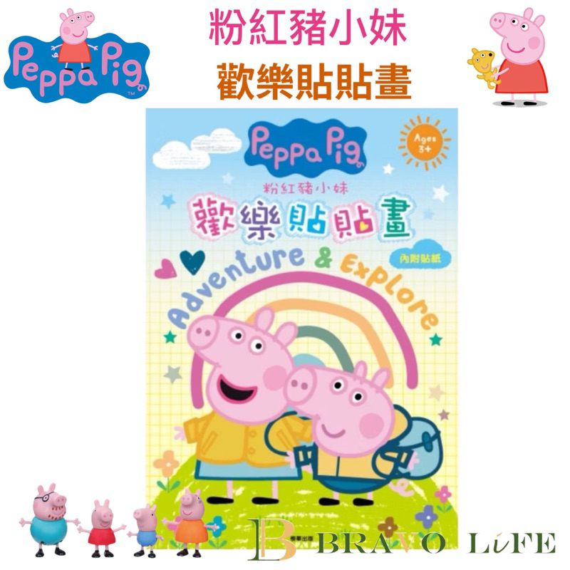 現貨 佩佩豬 歡樂貼貼畫 粉紅豬小妹 歡樂貼貼畫 內附貼紙 彩色貼畫 佩佩豬貼紙 著色本 喬治豬 貼紙畫本 繪圖本 佩奇