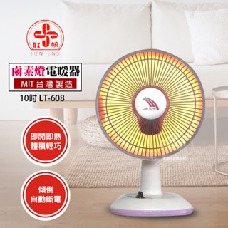 【聯統】 10吋 鹵素燈電暖器 LT-608 臺灣製造 家用電熱扇 電暖爐 保暖 暖風機 安全有保障 傾倒自動斷電