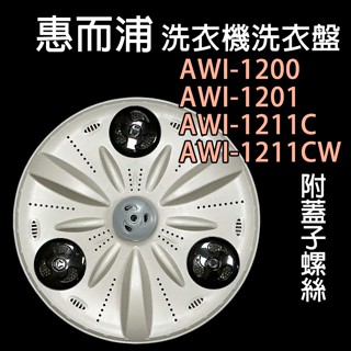 惠而浦 洗衣機 AWI-1200 AWI-1201 AWI-1211C AWI-1211CW 轉盤 洗衣盤 洗衣轉盤