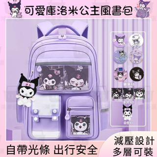 ✨臺灣熱銷✨可愛庫洛米公主風減負書包小學生女一二四六年級 大容量 卡通雙肩包 兒童書包 庫洛米書包 酷洛米書包
