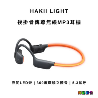 【現貨】哈氪 HAKII LIGHT 後掛骨傳導無線MP3耳機 藍芽耳機 無線耳機 骨傳導耳機 運動耳機