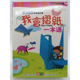 【月界二手書店1S2】我會摺紙一本通：中英對照摺紙魔法書－新版．精裝本（絕版）_幼福文化 〖少年童書〗DAL