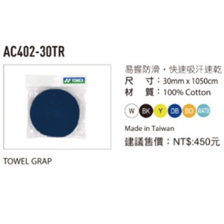 YONEX 毛巾握把布 AC402EX-30 毛巾握把 優乃克 AC402EX 握把