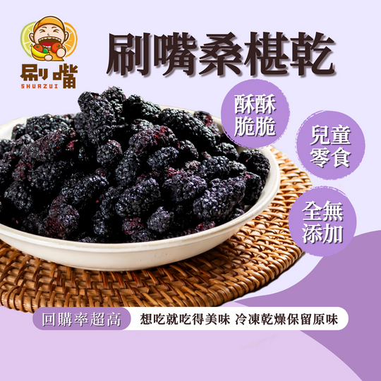 【刷嘴食品坊 桑椹凍乾】零食 果乾 桑葚乾 凍乾 無糖桑椹乾 食品 桑椹 桑葚 團購美食