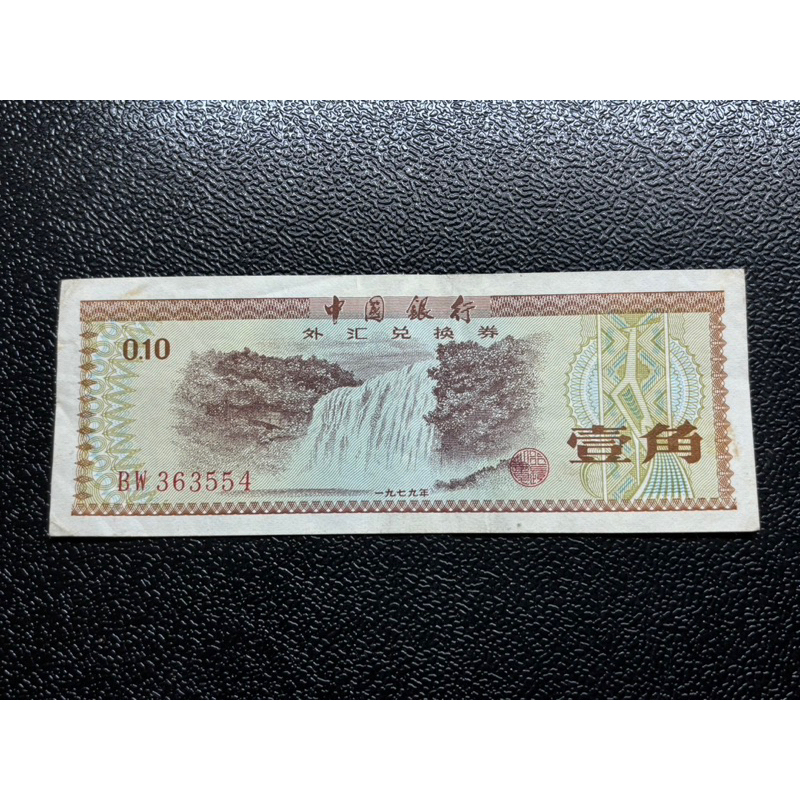 （鈔0033）1979年中國銀行壹角外匯兌換卷 星星圖案浮水印 絕版 收藏 鈔票 老鈔票
