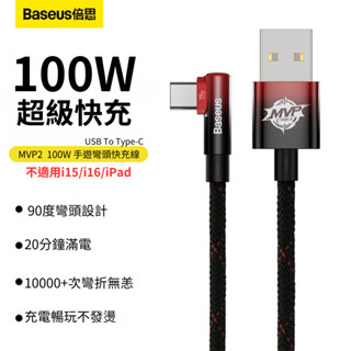 倍思 遊戲王 手遊彎頭充電線 100W USB Type-C快充線 炫彩漸層 適用安卓手機 不適用i16/i15