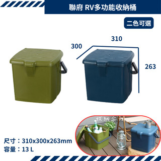 臺灣製 聯府 RV多功能收納桶 13L 耐重100KG 可超取 二色可選 泡腳桶 SF5132 SF5131