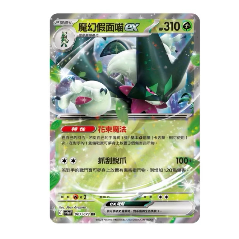 《言葉ptcg》 RR 魔幻假面喵 EX 新葉喵 蒂蕾喵 魔幻假面喵 普 閃