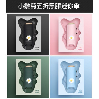 （臺灣4色現貨秒發）小雛菊五折黑膠迷你傘 雨傘 韓版超輕迷你傘 口袋傘 雨晴兩用傘 輕巧雨傘 遮陽傘 包包小傘 迷你雨傘