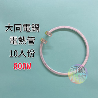 大同電鍋 鋁管 【十人份 800W 電熱管110V】 大同電鍋電熱管 10人份電鍋 加熱管 加熱器 電鍋不熱