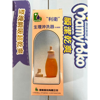 全新 生理沖洗器 利衛
