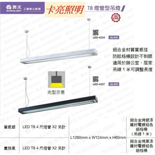 舞光LED吊燈 4尺T8雙管格柵吊燈(空臺) 貴族黑 質感銀 鋁合金 鋁格柵燈罩 吊線100CM