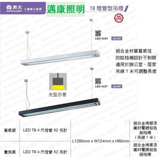 舞光LED吊燈 4尺T8雙管格柵吊燈(空臺) 貴族黑 質感銀 鋁合金 鋁格柵燈罩 吊線100CM