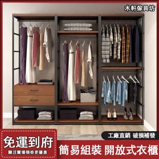 開放式衣櫃【免運#破損補發#全臺可上門安裝】衣帽架 帶抽屜衣櫃 置物架 簡易衣櫥 衣櫃 衣櫥 角鋼衣架 衣櫃組合