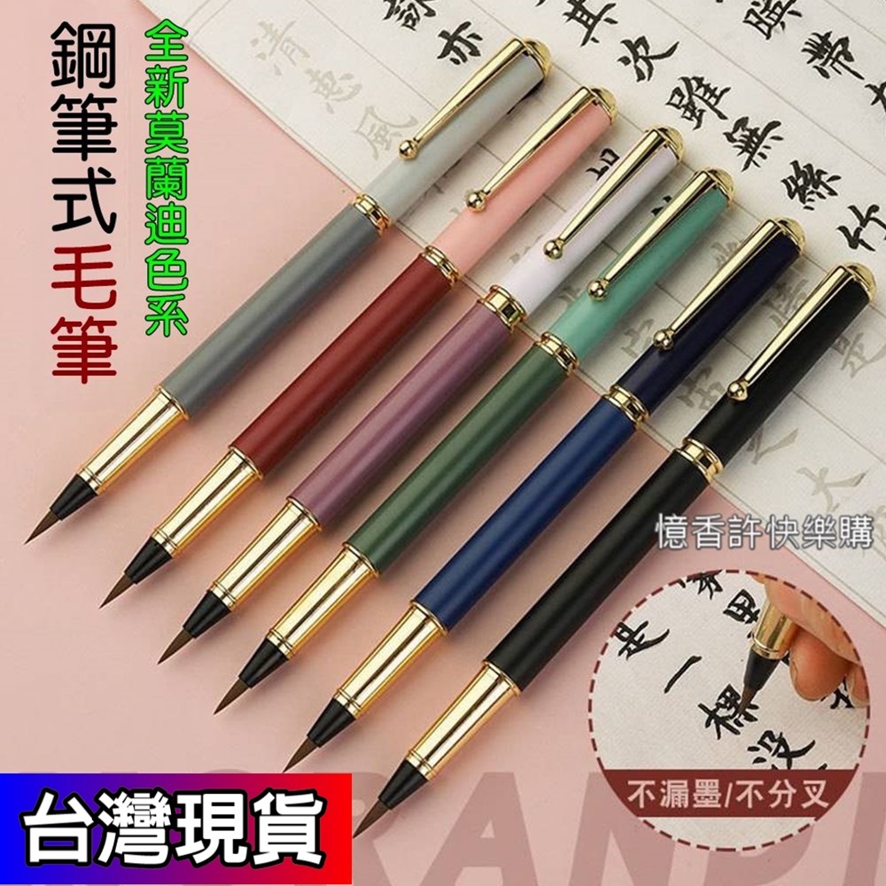 憶香許快樂購 衛莊 鋼筆式毛筆 金屬 狼毫 小楷筆 抄經筆 可加墨 秀麗筆 書法 練字 自來水 軟筆