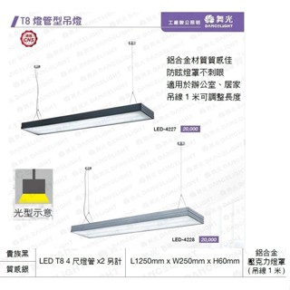 舞光 LED吊燈 4尺T8雙管防眩吊燈 貴族黑 質感銀 材質鋁合金 壓克力燈罩 吊線100CM
