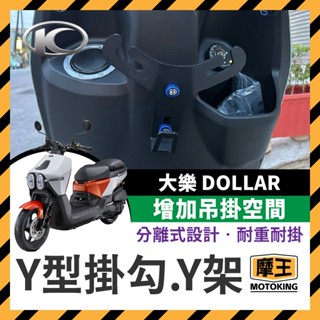 摩王👑光陽 大樂 125 150 Dollar Y型掛鉤 Y架 掛鉤 機車掛鉤 大樂掛鉤 Y型置物架 大樂改裝