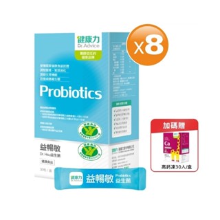 【健康力】益暢敏粉末益生菌30包x8盒加贈高鈣凍30入 官方直營/雙認證/益生菌/健康雙認證/調整過敏體質