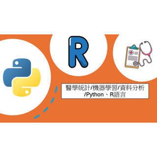 論文諮詢、spss代跑、統計代跑、醫學領域Python、R語言程式分析|機器學習|資料分析