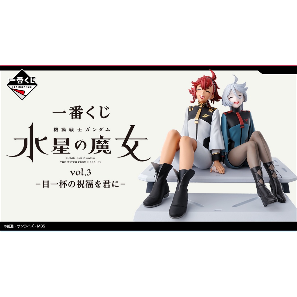 預購免運呦~ヾ(•ω•`)o 水星的魔女 vol.3 第三彈 獻予你滿溢的祝福  A賞 最後賞 蘇萊塔 米奧琳涅