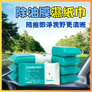 ⭐DK⭐ 除油膜濕紙巾 汽車玻璃 除油膜 除油墨 玻璃清潔 擋風玻璃 去油墨 蟲屍 鳥糞 RAV4 CROSS 適用