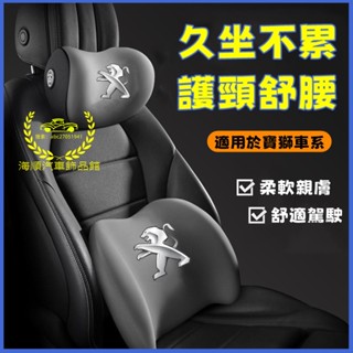 寶獅 新款頭枕 腰靠3008 2008 308 5008 508 RCZ 207 車載頸枕 腰墊 護頸枕 記憶棉靠枕