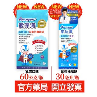 Apogen 愛保清藻精蛋白兒童嚼錠 Apogen 愛保清藻精蛋白兒滴液