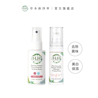 HH 私密潔淨舒緩噴霧+私密植萃美白緊緻凝露【HH美白緊實防護二入組】