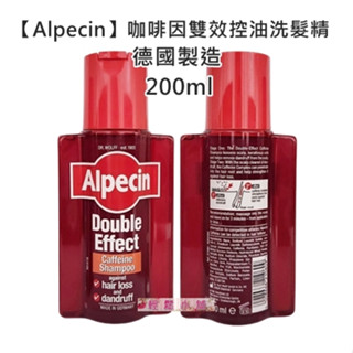【Alpecin】咖啡因 雙效 控油 洗髮精 200ml 德製
