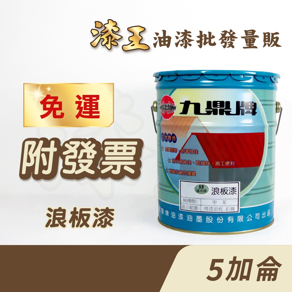 【漆王】九鼎浪板漆＜5加侖裝＞
