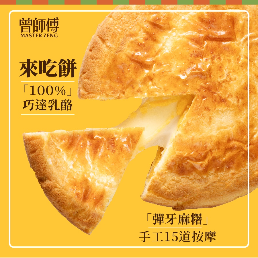 【曾師傅】來吃餅450g｜常溫｜蛋奶素 麻糬牽絲 切達乳酪 花蓮麻糬 零食 點心 甜點 花蓮名產 伴手禮 乳酪麻糬大餅
