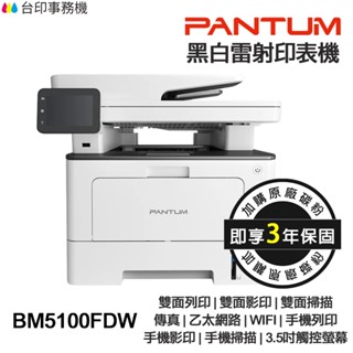 PANTUM BM5100FDW 奔圖 黑白雷射傳真印表機《最長3年保固》雙面列印 影印 掃描 傳真 無線 宅配單